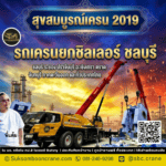 รถเครนยกชิลเลอร์ ชลบุรี
