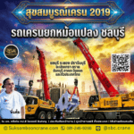 รถเครนยกหม้อแปลง ชลบุรี