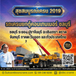 รถเครนยกตู้คอนเทนเนอร์ ชลบุรี