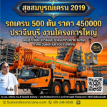 รถเครน 500 ตัน ราคา 450000 ปราจีนบุรี งานโครงการใหญ่