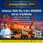 รถเครน 500 ตัน ราคา 450000 ตราด งานพิเศษ