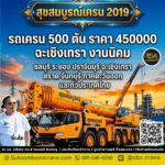 รถเครน 500 ตัน ราคา 450000 ฉะเชิงเทรา งานนิคม
