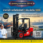 ราคาเช่า รถโฟล์คลิฟท์ 3 ตัน ต่อวัน 3000