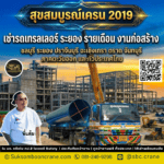 เช่ารถเทรลเลอร์ ระยอง รายเดือน งานก่อสร้าง