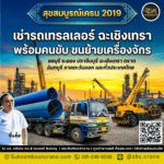 เช่ารถเทรลเลอร์ ฉะเชิงเทรา พร้อมคนขับ ขนย้ายเครื่องจักร