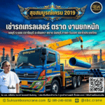 เช่ารถเทรลเลอร์ ตราด งานยกหนัก