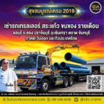 เช่ารถเทรลเลอร์ สระแก้ว ขนของ รายเดือน