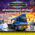 เช่ารถเทรลเลอร์ ปราจีนบุรี งานก่อสร้าง รายเดือน