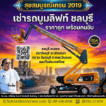 เช่ารถบูมลิฟท์ ชลบุรี ราคาถูก พร้อมคนขับ