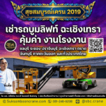 เช่ารถบูมลิฟท์ ฉะเชิงเทรา คุ้มค่า งานโรงงาน