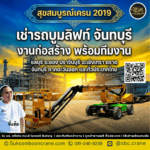 เช่ารถบูมลิฟท์ จันทบุรี งานก่อสร้าง พร้อมทีมงาน