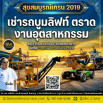 เช่ารถบูมลิฟท์ ตราด งานอุตสาหกรรม