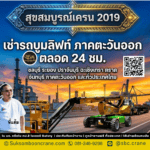 เช่ารถบูมลิฟท์ ภาคตะวันออก ตลอด 24 ชม.