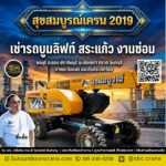 เช่ารถบูมลิฟท์ สระแก้ว งานซ่อม