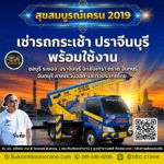 เช่ารถกระเช้า ปราจีนบุรี พร้อมใช้งาน