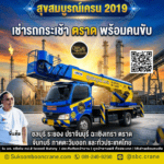 เช่ารถกระเช้า ตราด พร้อมคนขับ