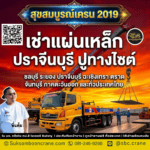เช่าแผ่นเหล็ก ปราจีนบุรี ปูทางไซต์