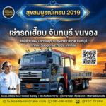 เช่ารถเฮี๊ยบ จันทบุรี ขนของ