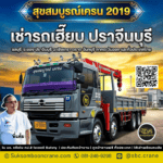 เช่ารถเฮี๊ยบ ปราจีนบุรี