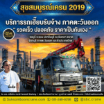 บริการรับเฮี๊ยบรับจ้าง ภาคตะวันออก