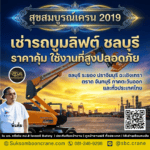 เช่ารถบูมลิฟต์ ชลบุรี ราคาคุ้มค่า ใช้งานที่สูงปลอดภัย