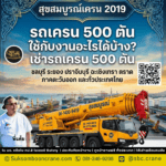 รถเครน 500 ตัน ใช้กับงานอะไรได้บ้าง? เช่ารถเครน 500 ตัน