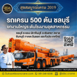 รถเครน 500 ตัน ชลบุรี ยกงานใหญ่ระดับโรงงานอุตสาหกรรม