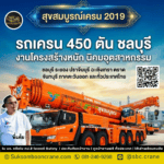 รถเครน 450 ตัน ชลบุรี งานโครงสร้างหนัก นิคมอุตสาหกรรม