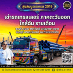 เช่ารถเทรลเลอร์ ภาคตะวันออก ใกล้ฉัน รายเดือน
