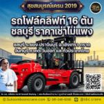 รถโฟล์คลิฟท์ 16 ตัน ชลบุรี ราคาเช่าไม่แพง
