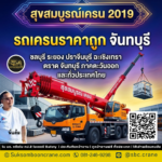รถเครนราคาถูก จันทบุรี