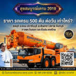 ราคา รถเครน 500 ตัน ต่อวัน เท่าไหร่?