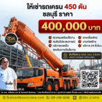 ให้เช่ารถเครน 450 ตัน ชลบุรี ราคา 400,000 บาท