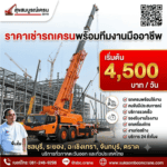 ราคาเช่ารถเครนพร้อมทีมงานมืออาชีพ