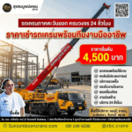 รถเครนภาคตะวันออก ครบวงจร 24 ชั่วโมง