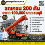 รถเครน 200 ตัน ราคา 100,000 บาท ชลบุรี