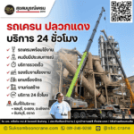 รถเครน ปลวกแดง บริการ 24 ชั่วโมง