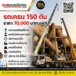 รถเครน 150 ตัน ราคา 70,000 บาท ชลบุรี
