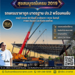 รถเครนราคาถูก มาตรฐาน ปจ.2 พร้อมคนขับ