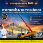 เช่ารถเครนโรงงาน ภาคตะวันออก