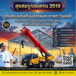 รถเครนยกเครื่องจักรหนัก ภาคตะวันออก