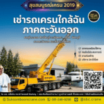 เช่ารถเครนใกล้ฉัน ภาคตะวันออก