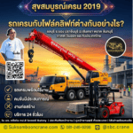 รถเครนกับโฟล์คลิฟท์ต่างกันอย่างไร?