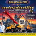 รถเครนกับบูมลิฟท์ใช้แทนกันได้ไหม?