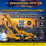 รถเครนในมาบตาพุดใช้รุ่นไหนมากที่สุด?