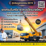 รถเครนในศรีราชาควรใช้ขนาดไหน?
