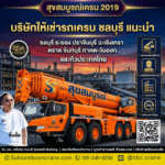 บริษัทให้เช่ารถเครน ชลบุรี แนะนำ