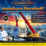 รถเครนโรงงาน ใช้ขนาดไหนดี?