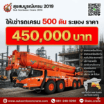 ให้เช่ารถเครน 500 ตัน ระยอง ราคา 450,000 บาท