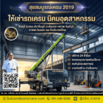 ให้เช่ารถเครน นิคมอุตสาหกรรม